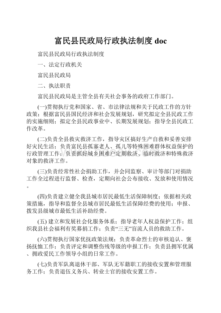 富民县民政局行政执法制度doc.docx