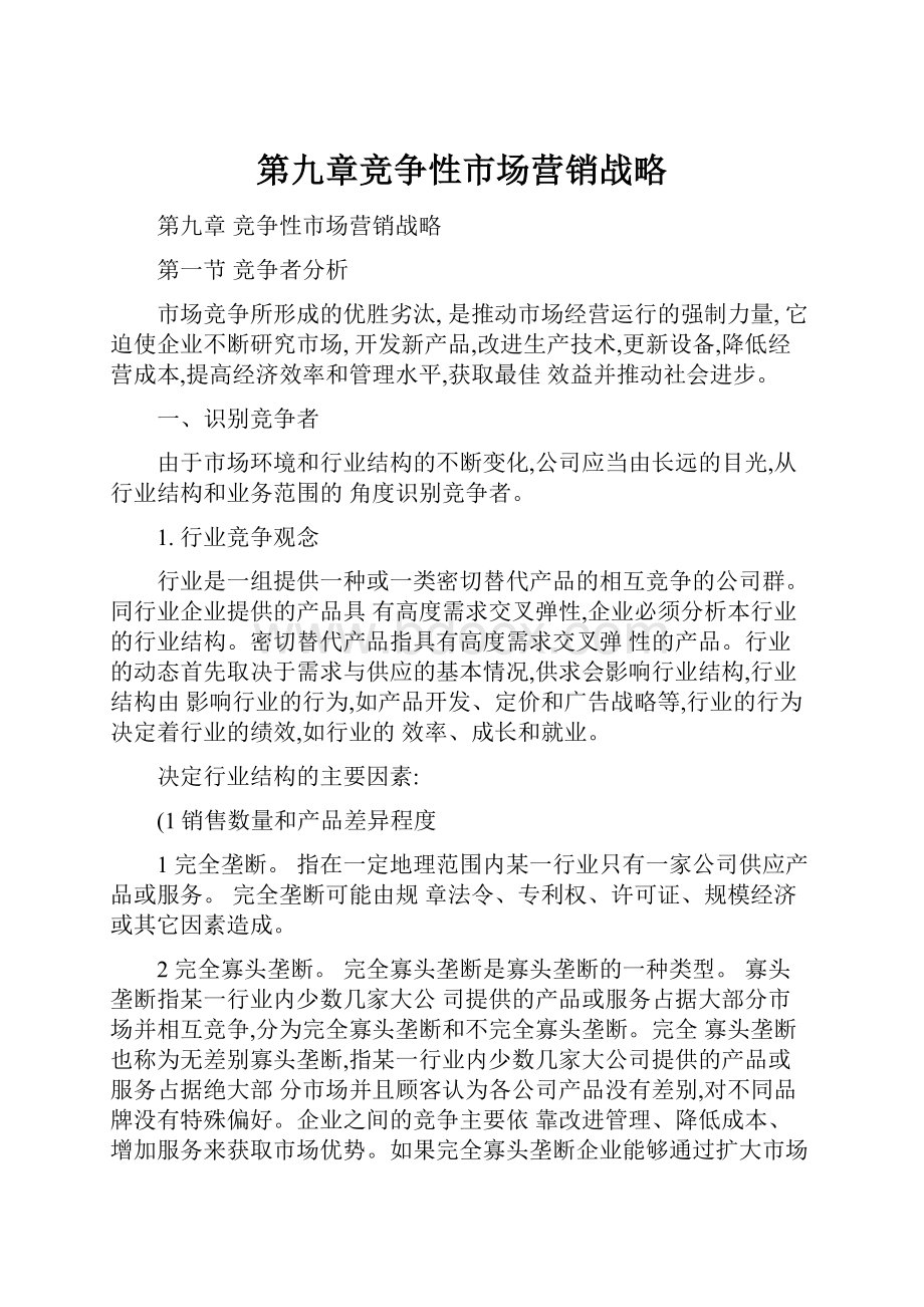 第九章竞争性市场营销战略.docx