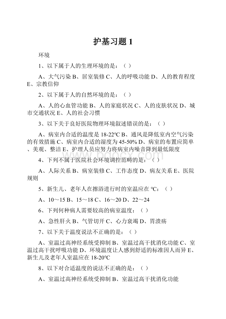 护基习题1.docx_第1页