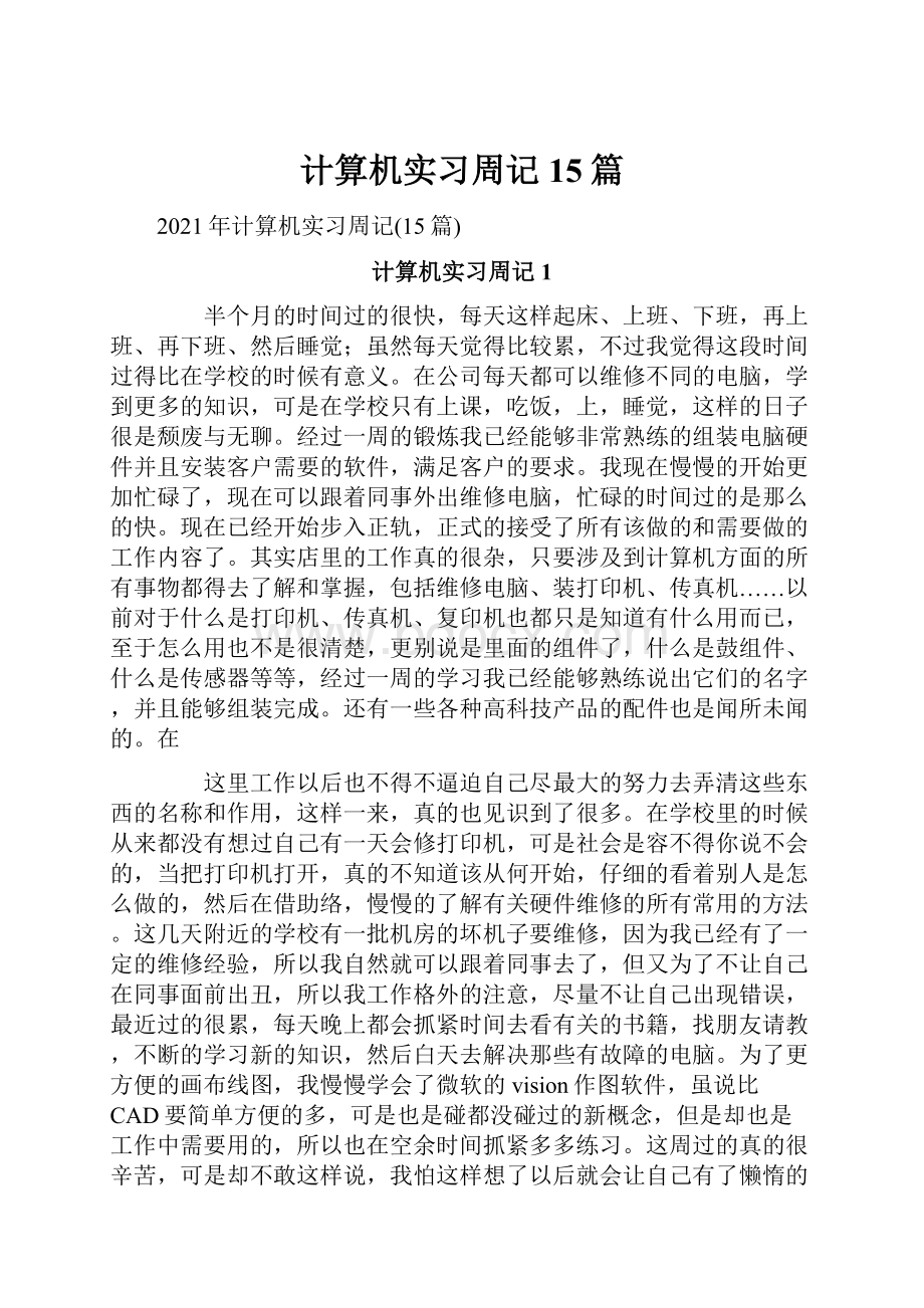 计算机实习周记15篇.docx