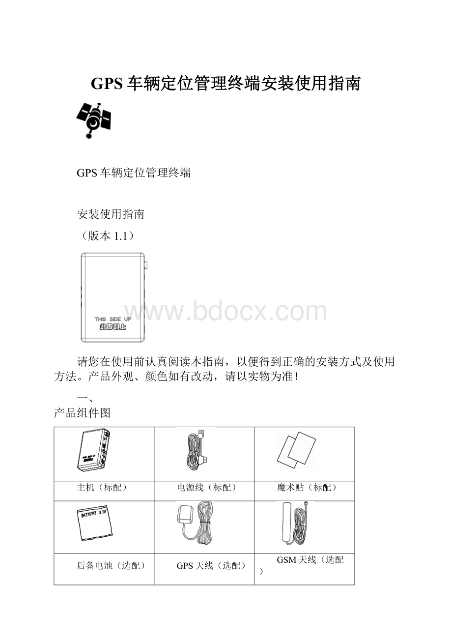 GPS车辆定位管理终端安装使用指南.docx