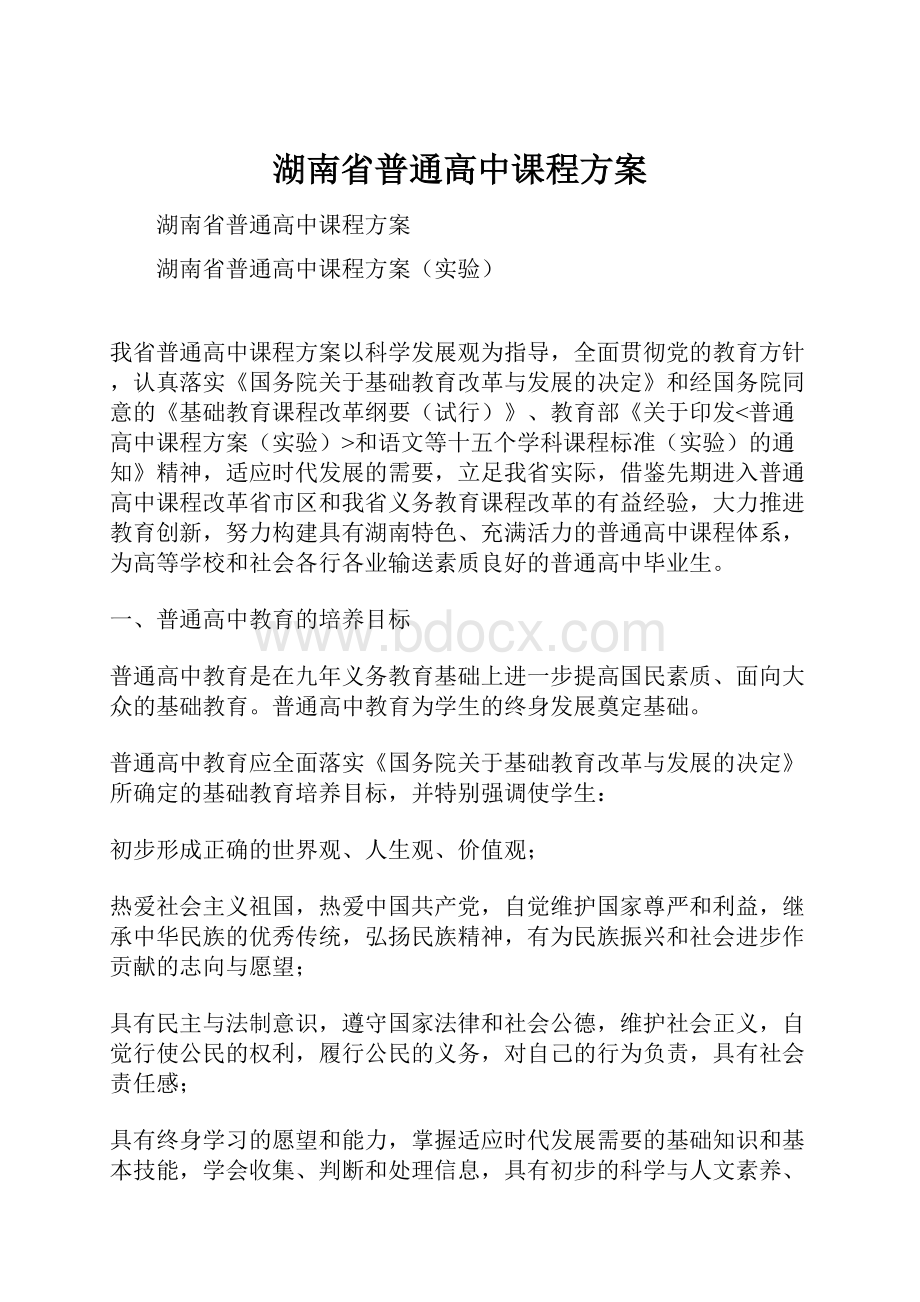 湖南省普通高中课程方案.docx