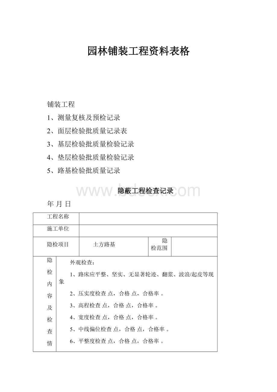 园林铺装工程资料表格.docx_第1页