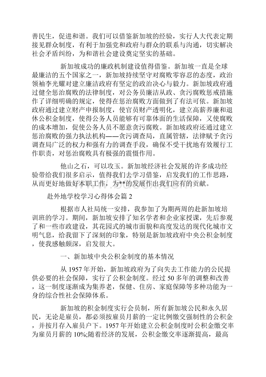 赴外地学校学习心得体会doc.docx_第2页