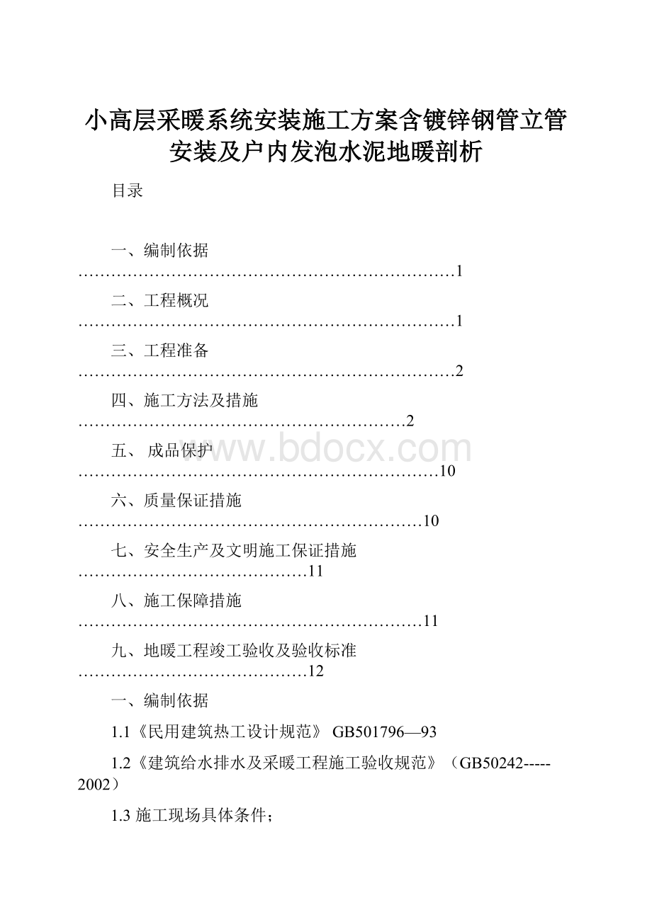 小高层采暖系统安装施工方案含镀锌钢管立管安装及户内发泡水泥地暖剖析.docx