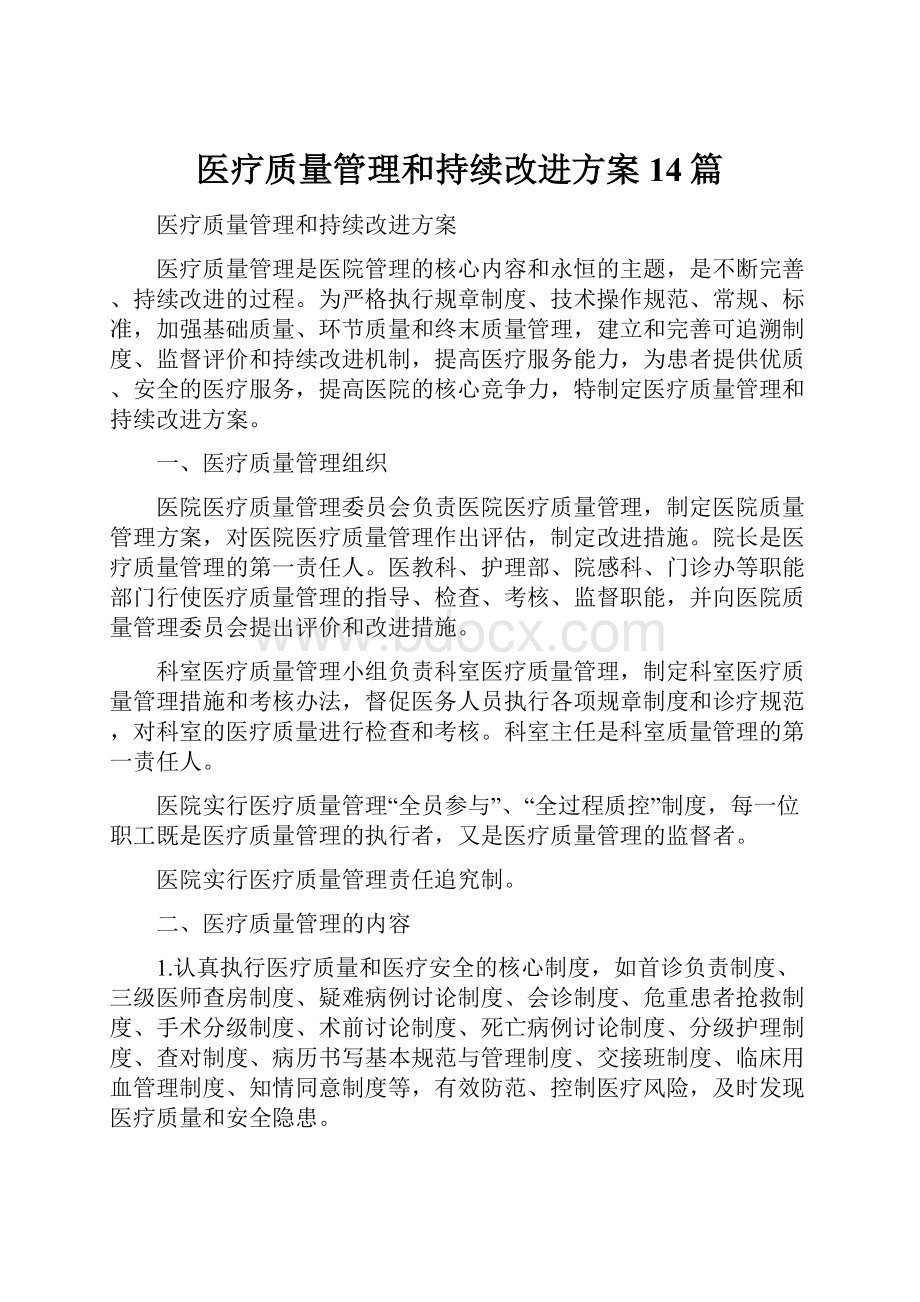 医疗质量管理和持续改进方案14篇.docx