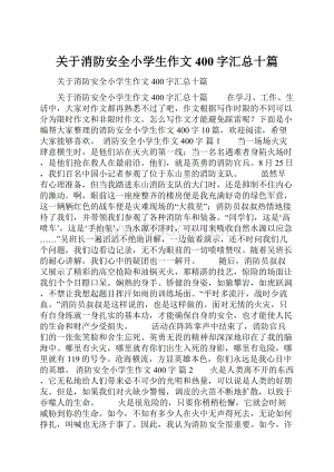 关于消防安全小学生作文400字汇总十篇.docx