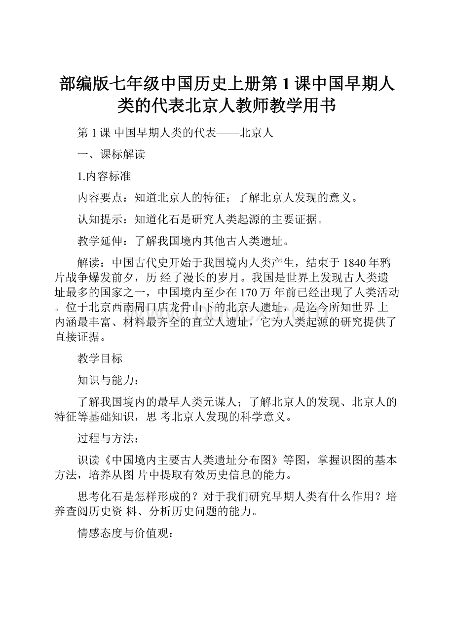 部编版七年级中国历史上册第1课中国早期人类的代表北京人教师教学用书.docx