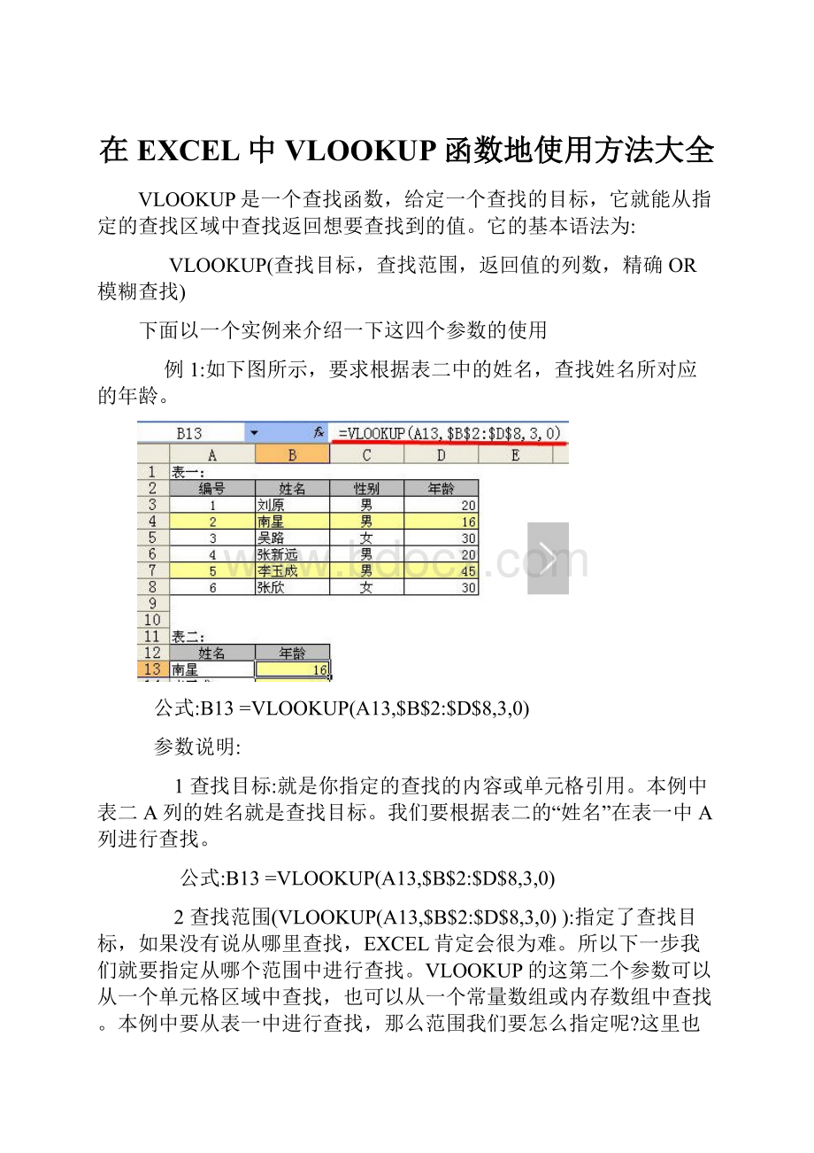 在EXCEL中VLOOKUP函数地使用方法大全.docx_第1页