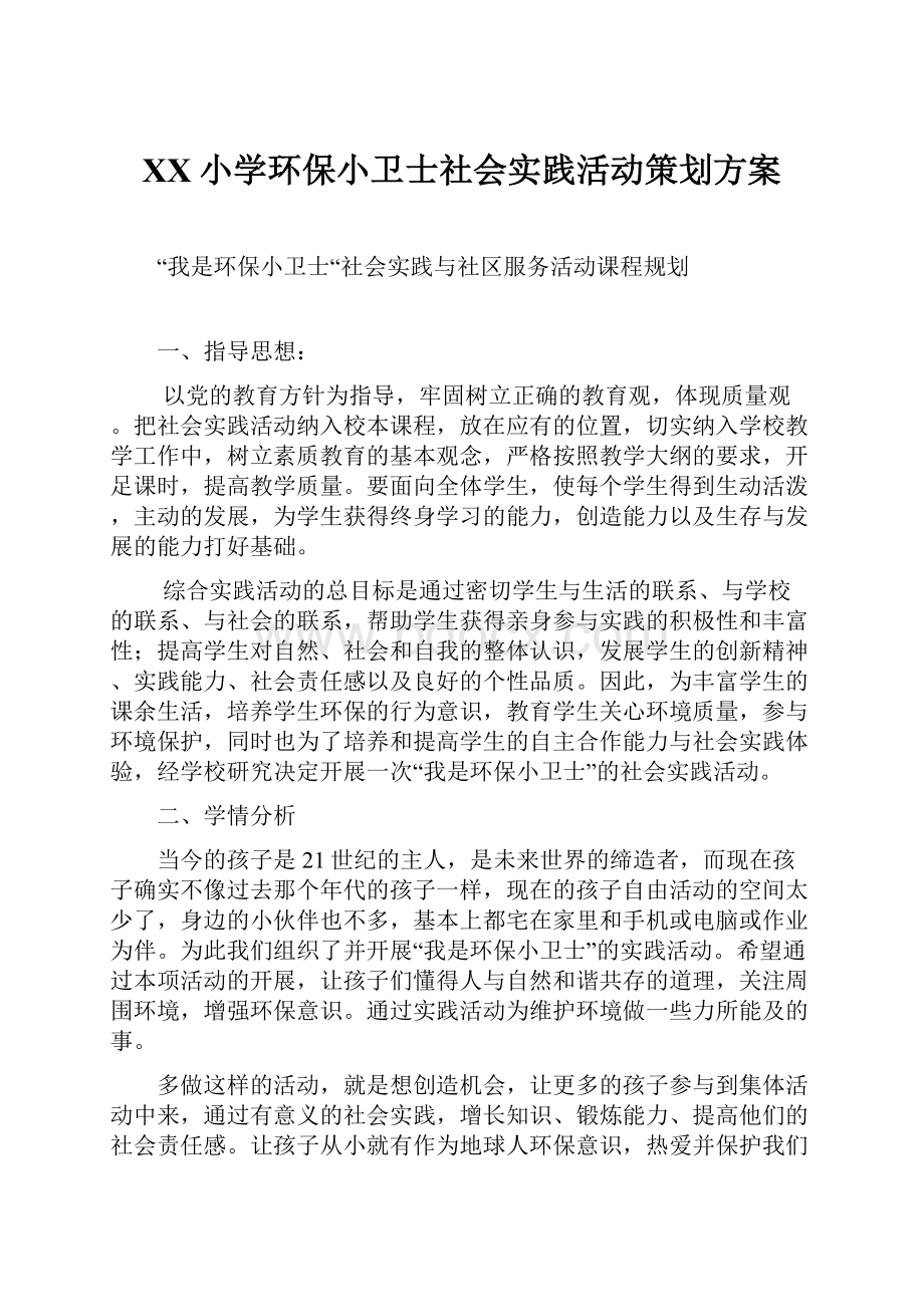 XX小学环保小卫士社会实践活动策划方案.docx