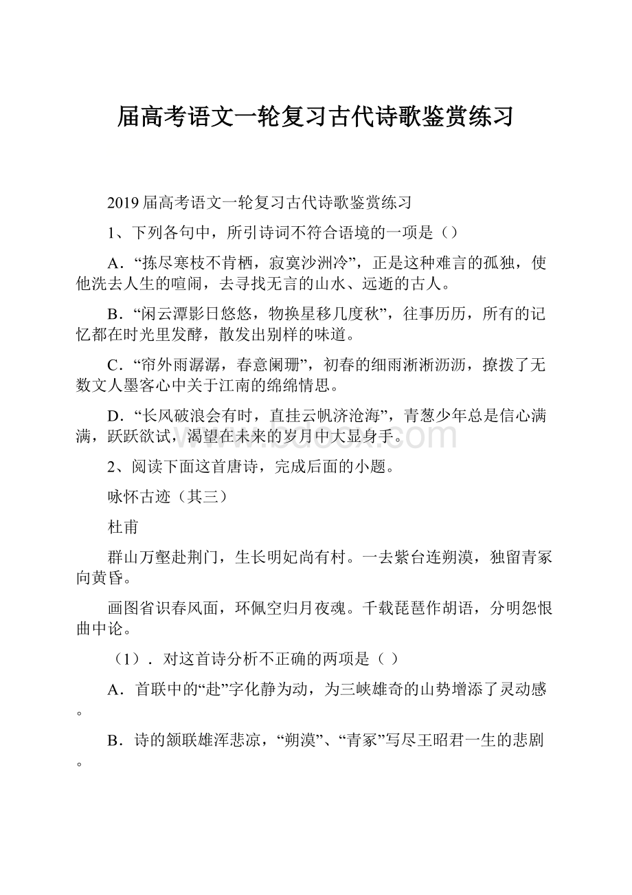 届高考语文一轮复习古代诗歌鉴赏练习.docx