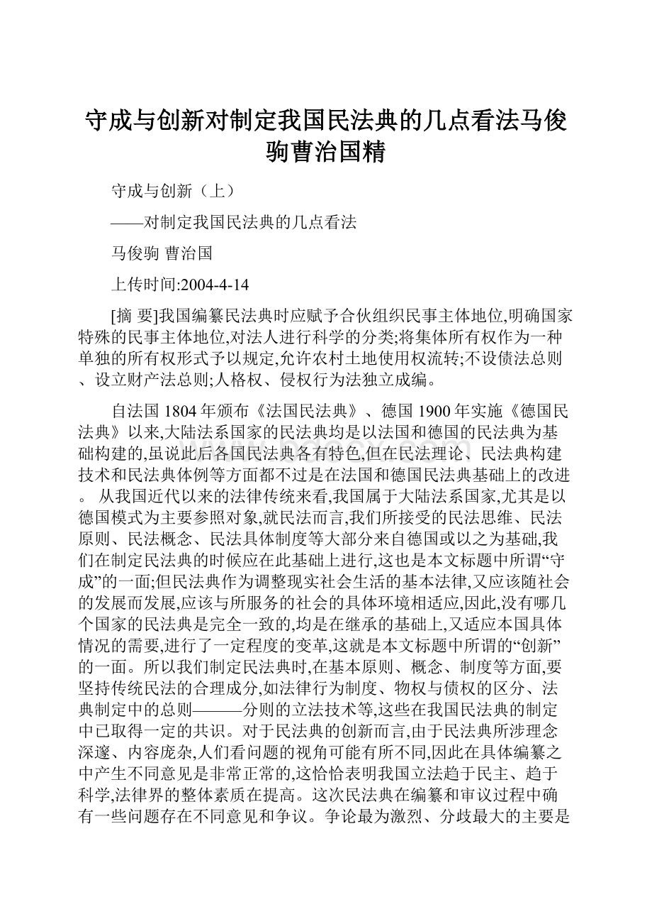 守成与创新对制定我国民法典的几点看法马俊驹曹治国精.docx