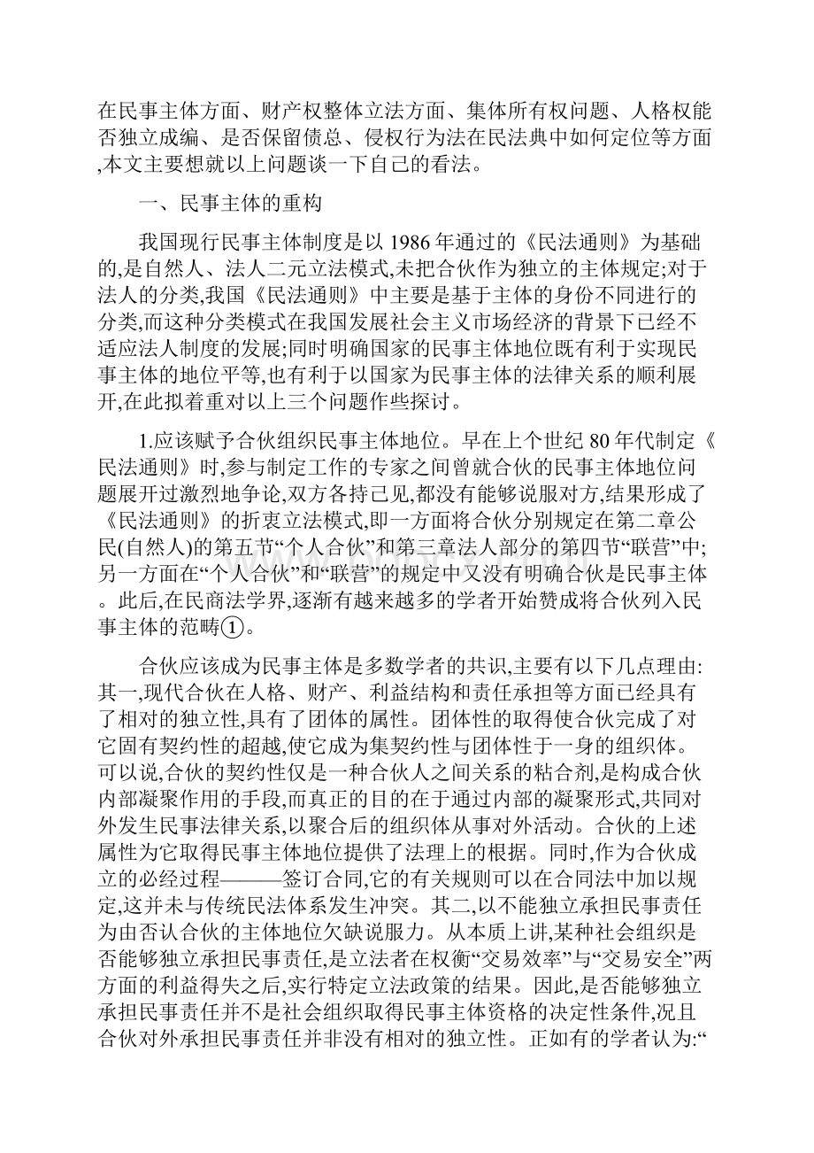 守成与创新对制定我国民法典的几点看法马俊驹曹治国精.docx_第2页