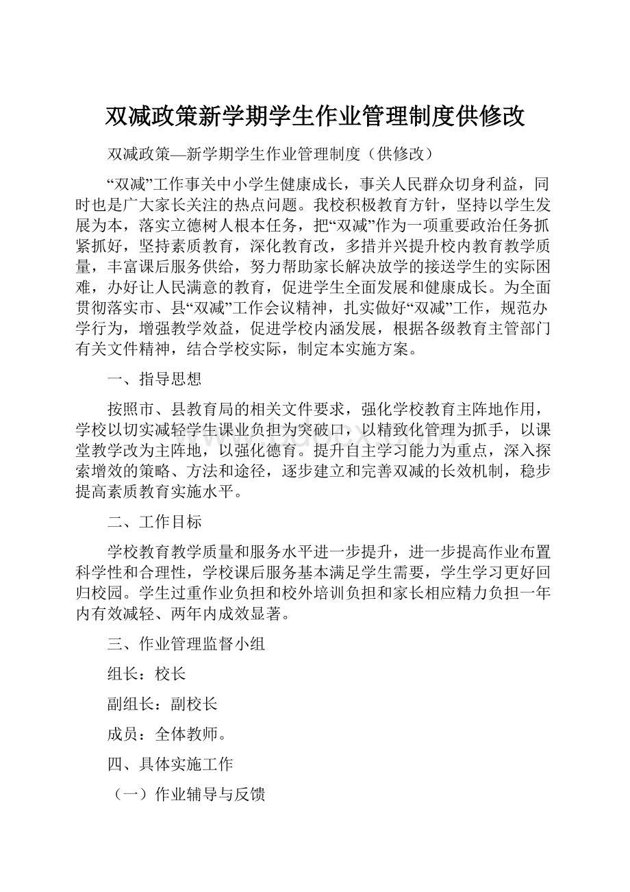 双减政策新学期学生作业管理制度供修改.docx