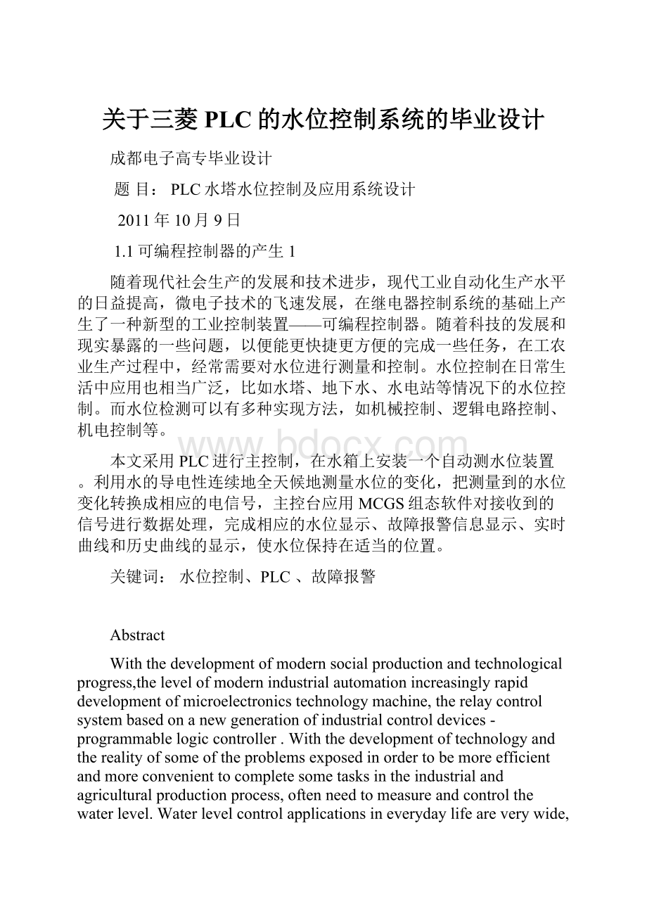 关于三菱PLC的水位控制系统的毕业设计.docx