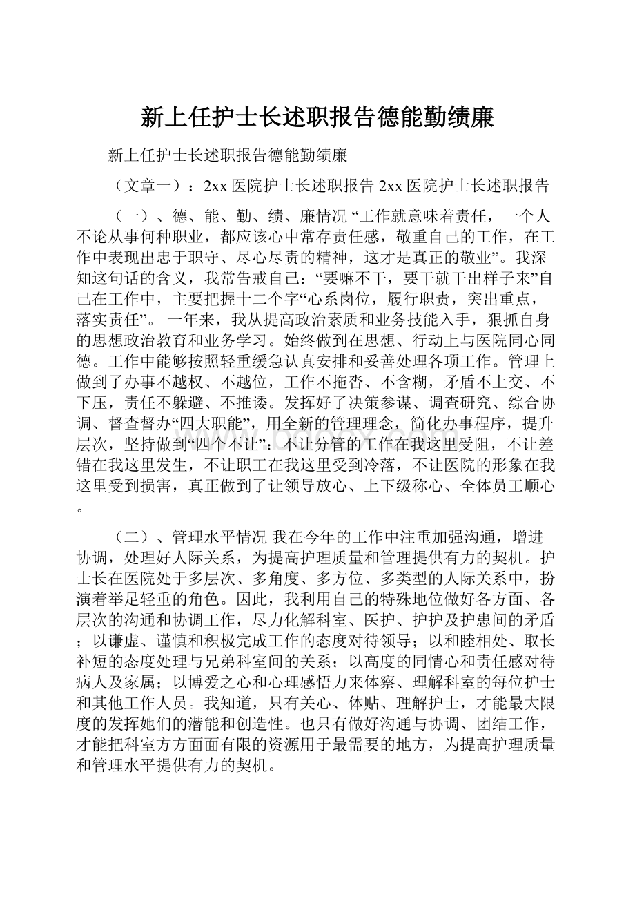 新上任护士长述职报告德能勤绩廉.docx