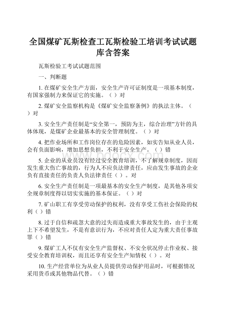 全国煤矿瓦斯检查工瓦斯检验工培训考试试题库含答案.docx