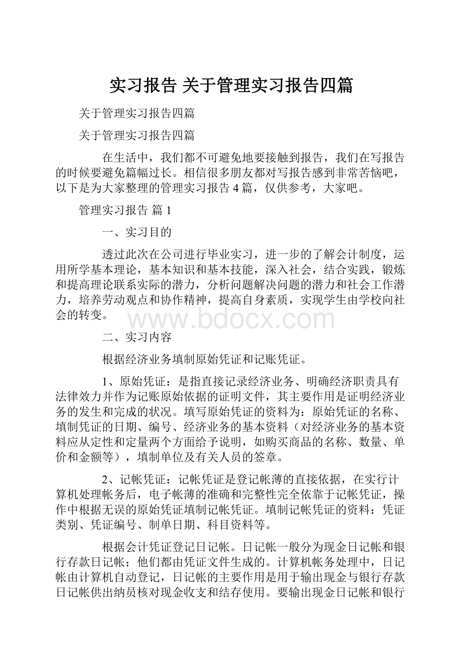 实习报告 关于管理实习报告四篇.docx