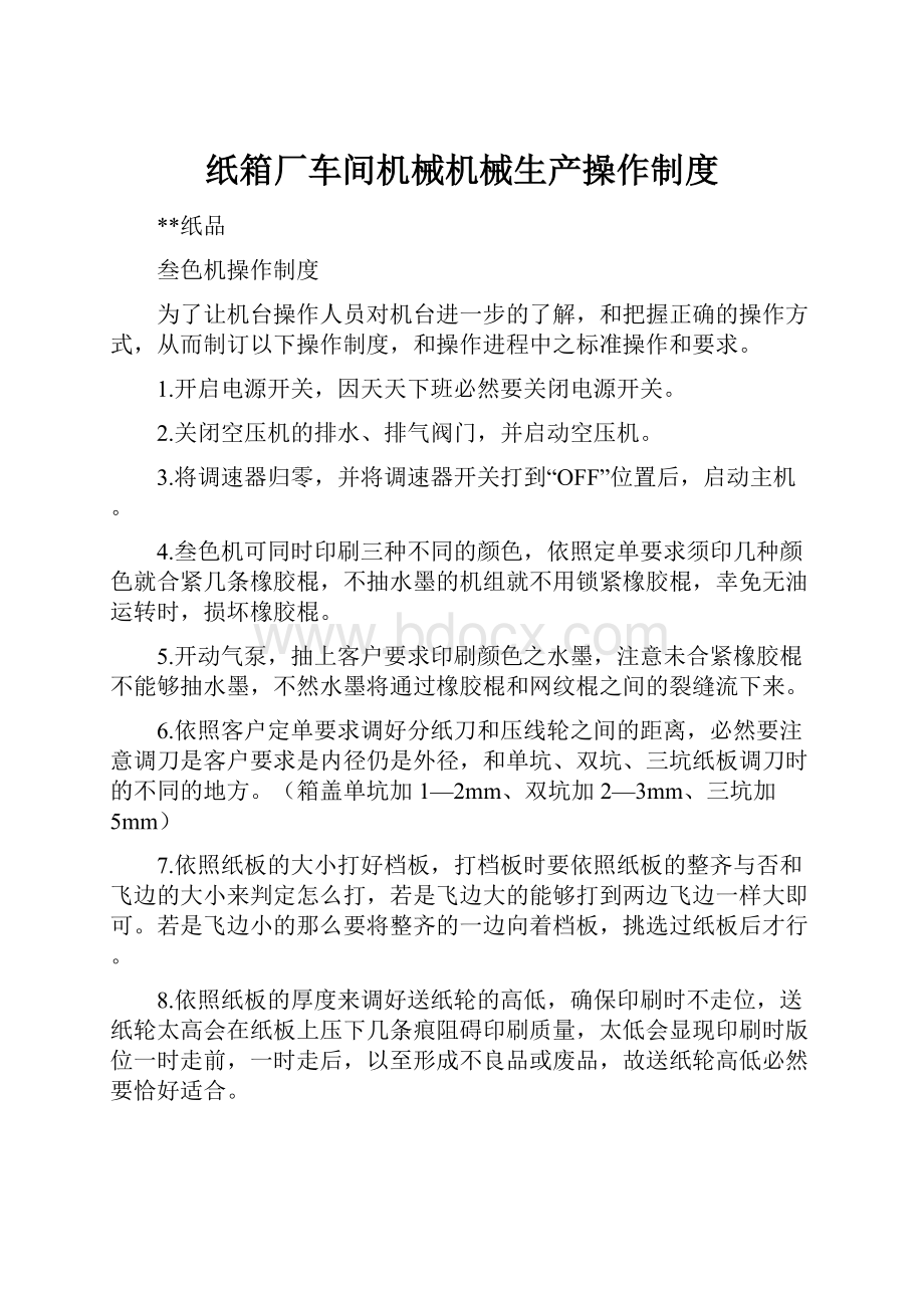 纸箱厂车间机械机械生产操作制度.docx_第1页