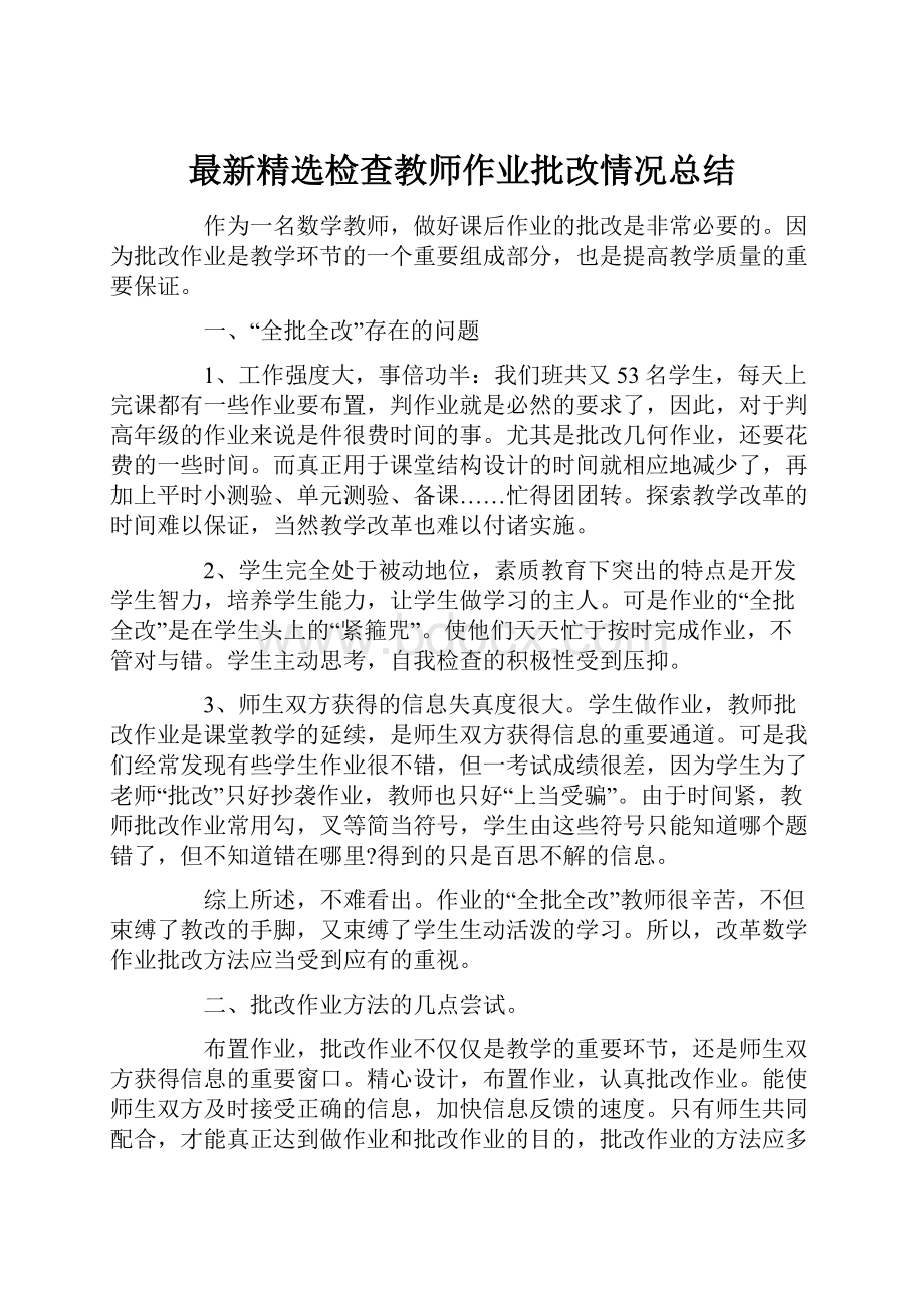 最新精选检查教师作业批改情况总结.docx_第1页