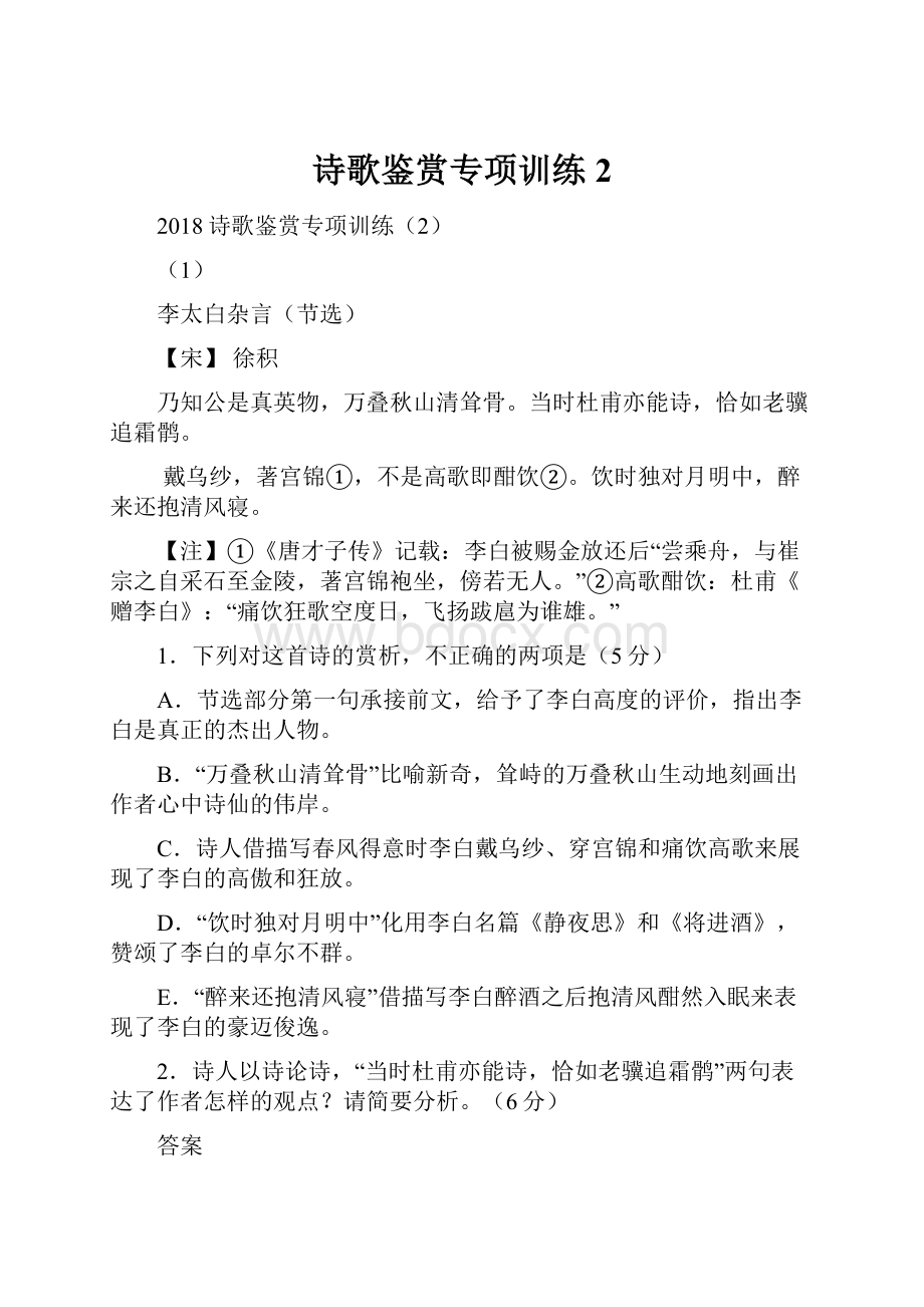 诗歌鉴赏专项训练2.docx_第1页