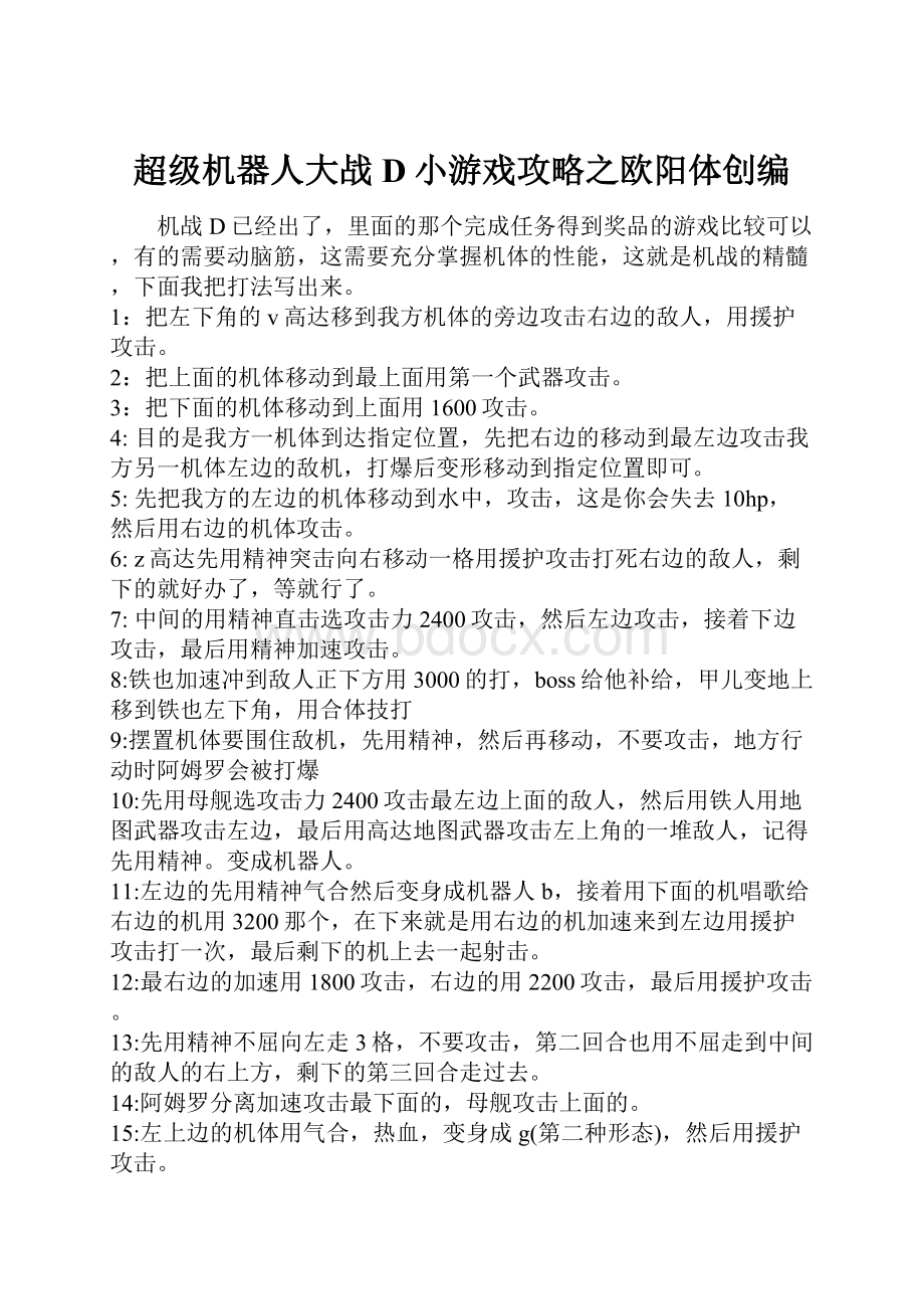 超级机器人大战D小游戏攻略之欧阳体创编.docx