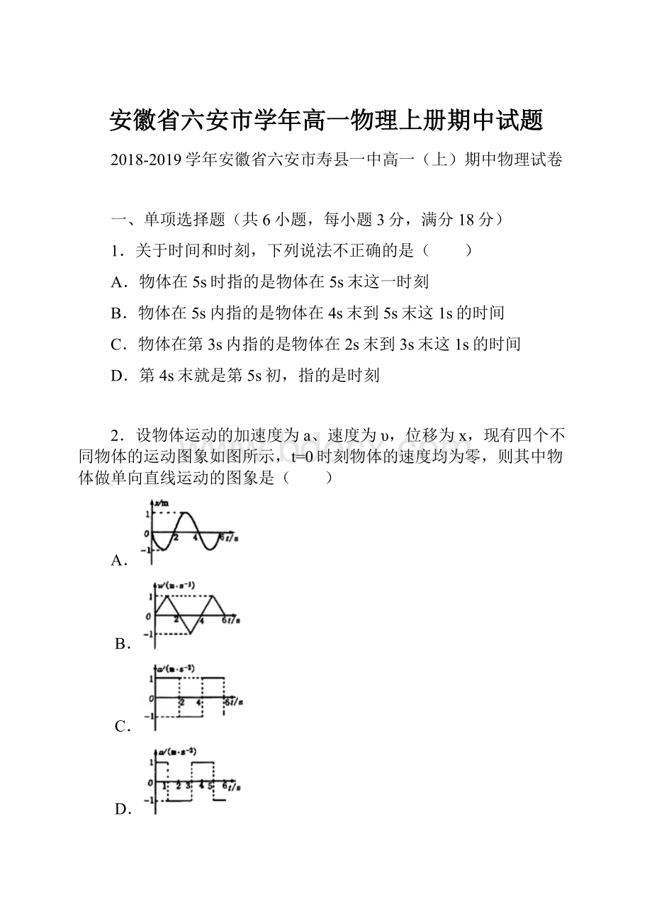 安徽省六安市学年高一物理上册期中试题.docx_第1页