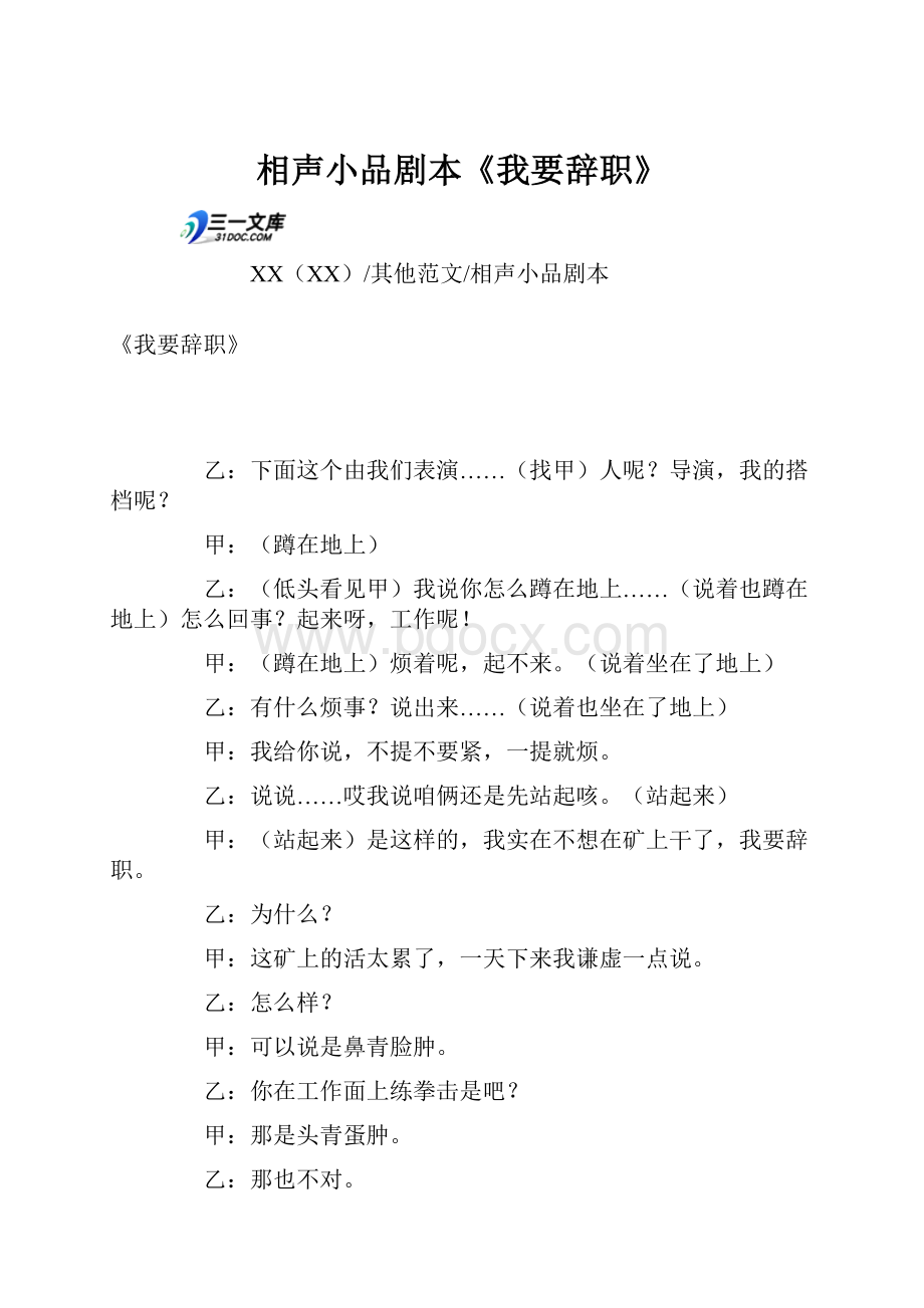 相声小品剧本《我要辞职》.docx