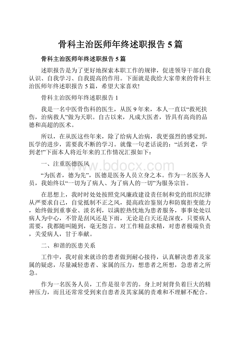 骨科主治医师年终述职报告5篇.docx