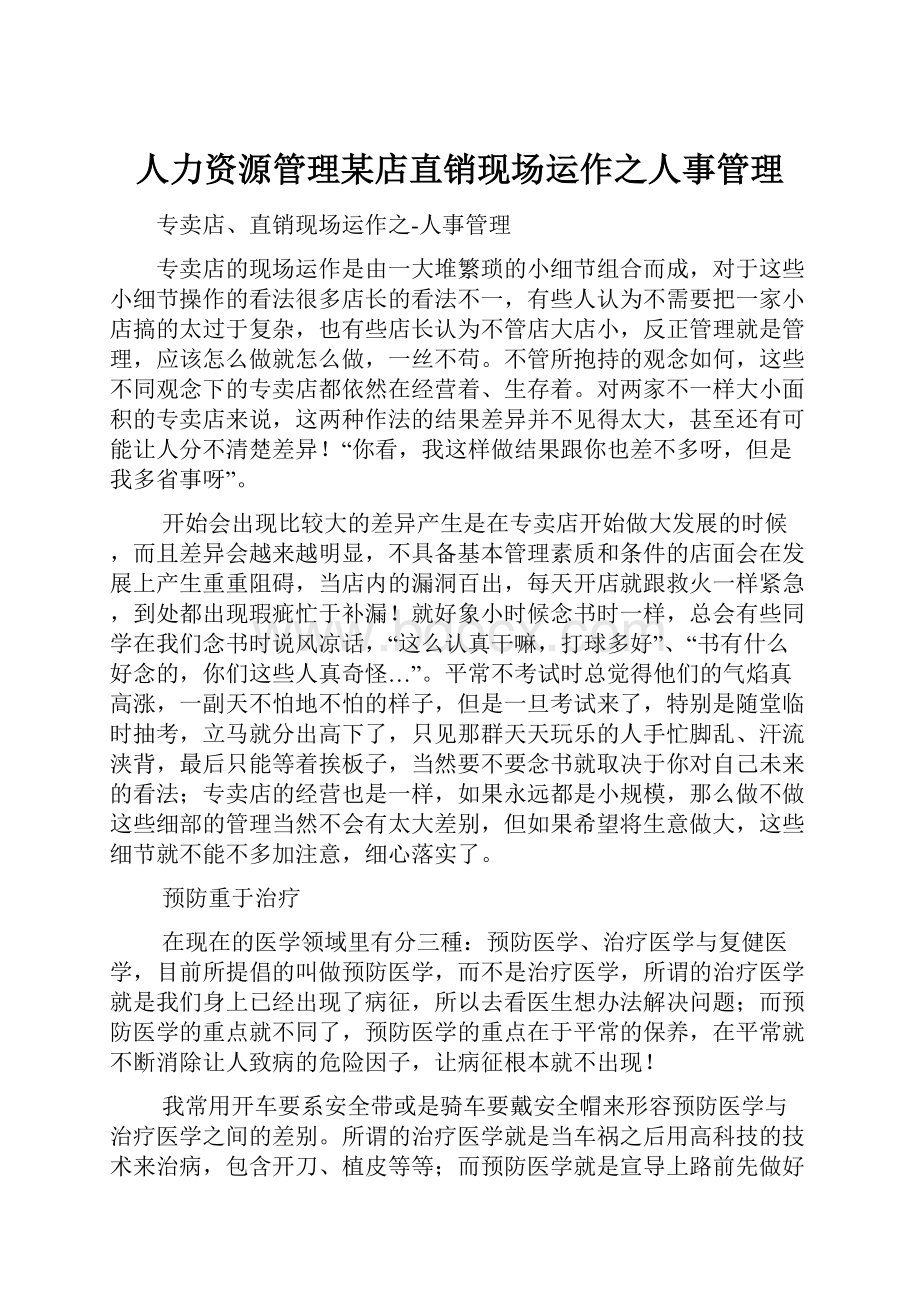 人力资源管理某店直销现场运作之人事管理.docx