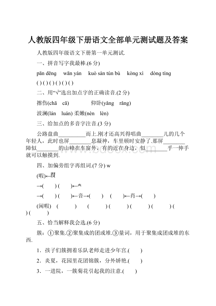 人教版四年级下册语文全部单元测试题及答案.docx