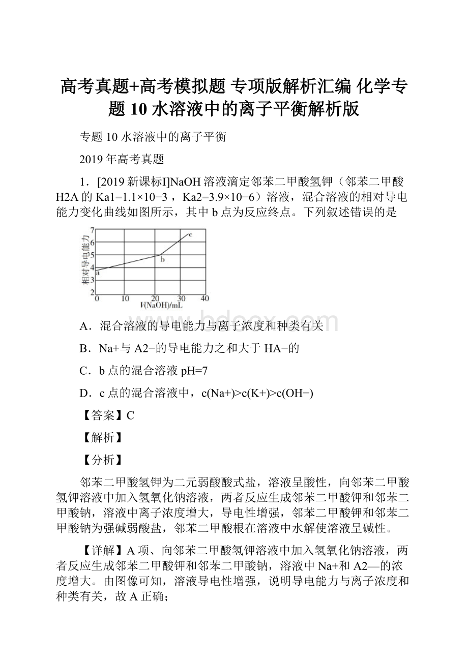 高考真题+高考模拟题专项版解析汇编 化学专题10 水溶液中的离子平衡解析版.docx_第1页