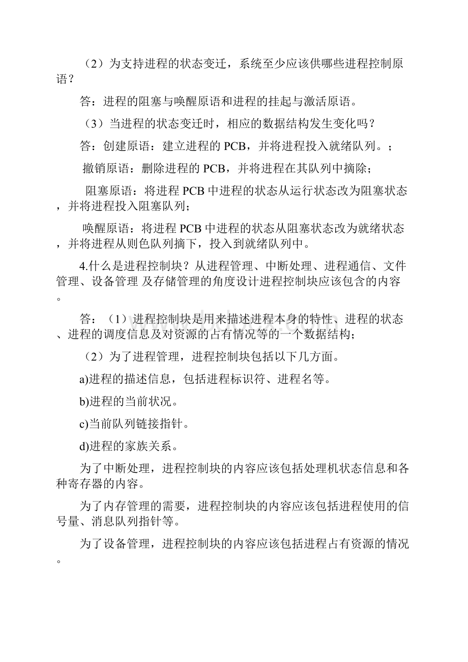 计算机操作系统第二版答案解析郁红英.docx_第2页