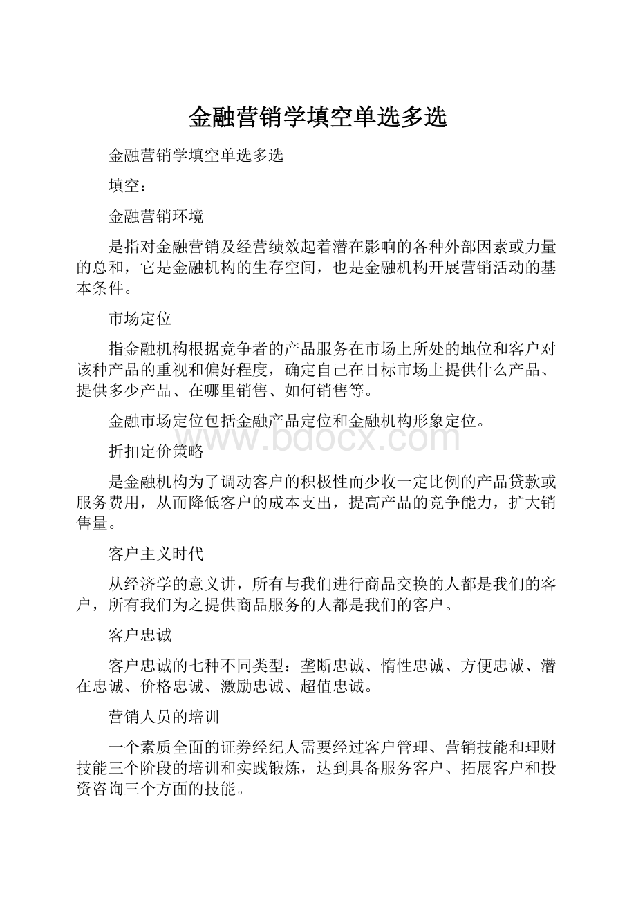 金融营销学填空单选多选.docx