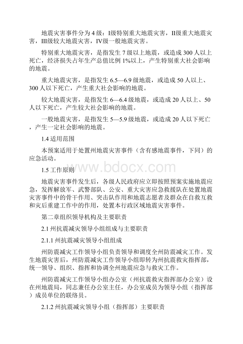 市政制定地震应急预案.docx_第3页