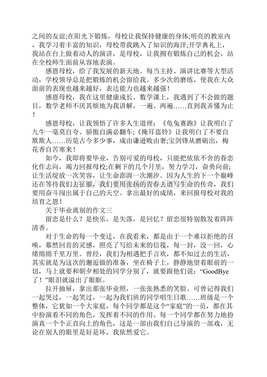 关于毕业离别的作文大全.docx_第2页