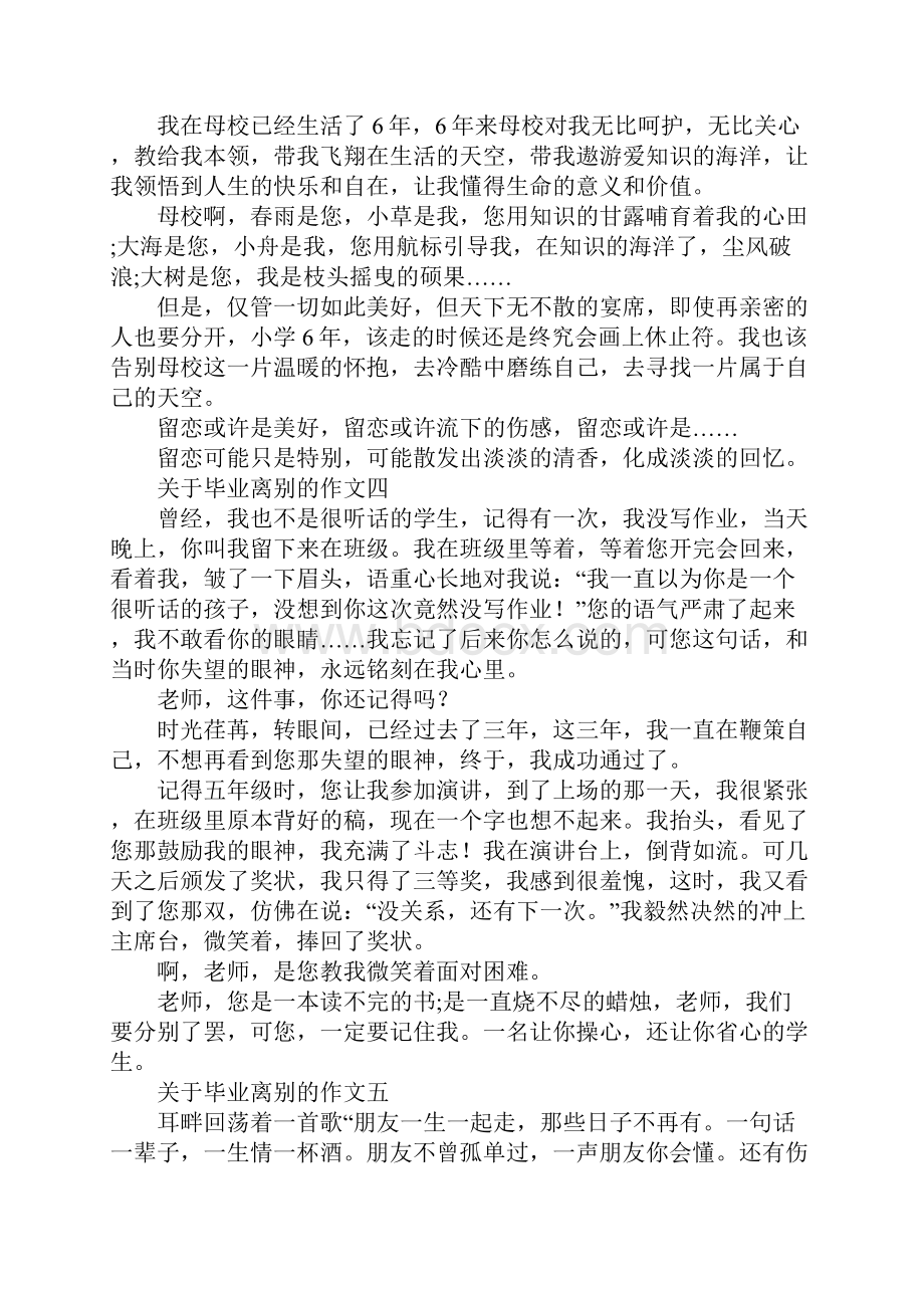 关于毕业离别的作文大全.docx_第3页