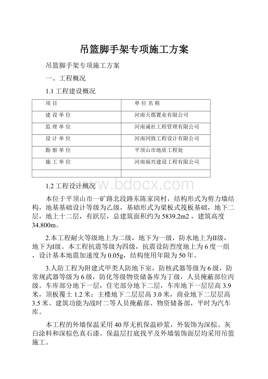 吊篮脚手架专项施工方案.docx