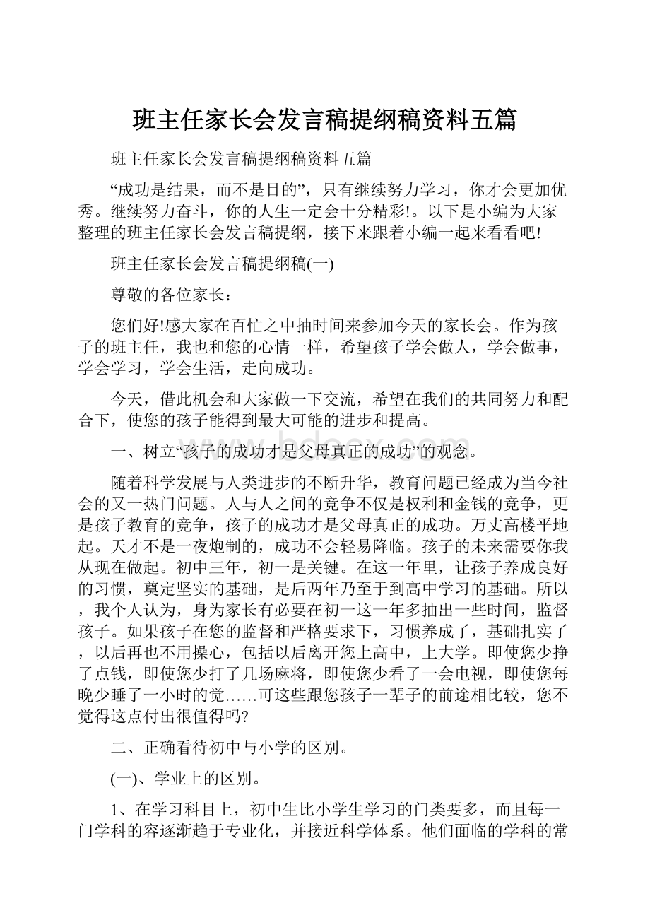 班主任家长会发言稿提纲稿资料五篇.docx