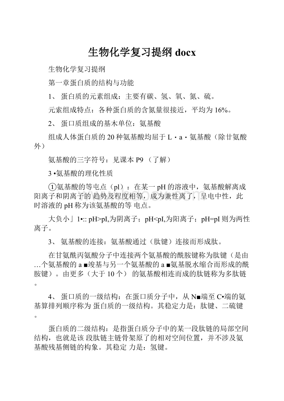 生物化学复习提纲docx.docx