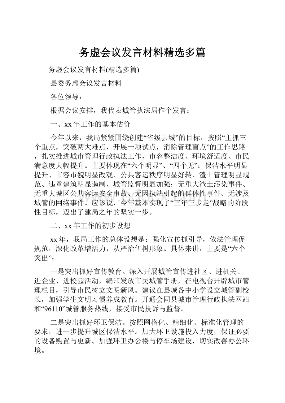 务虚会议发言材料精选多篇.docx