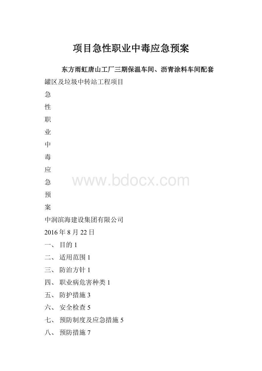 项目急性职业中毒应急预案.docx