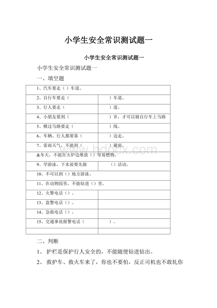 小学生安全常识测试题一.docx