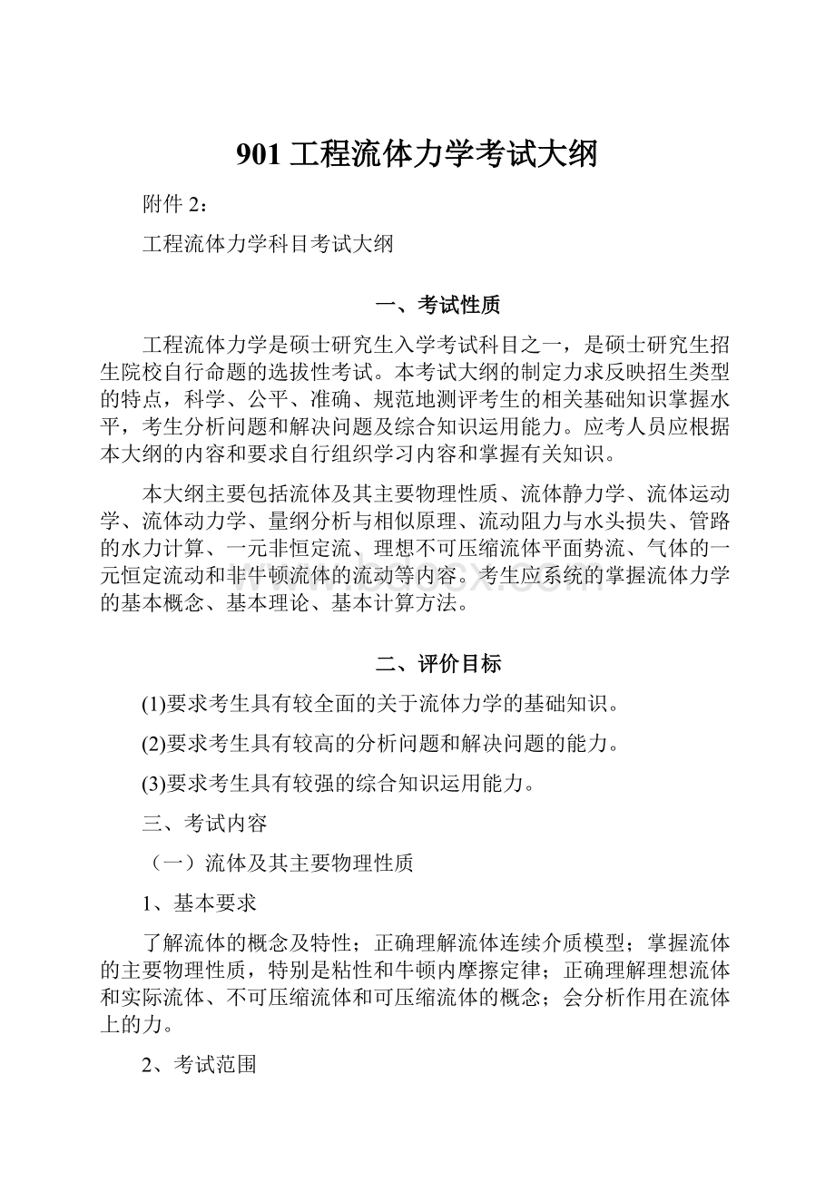 901工程流体力学考试大纲.docx