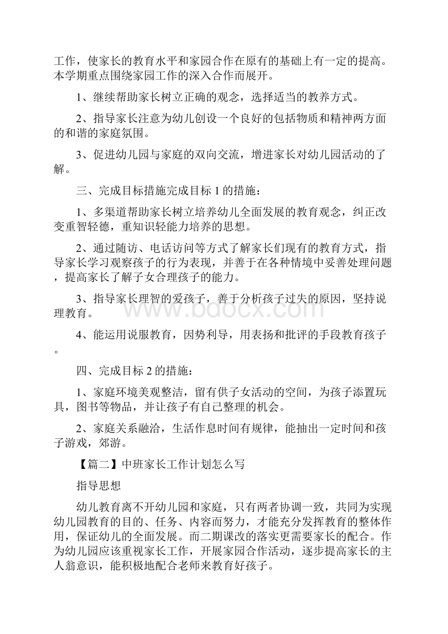 中班家长工作计划.docx_第2页