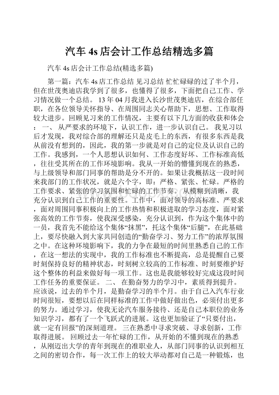 汽车4s店会计工作总结精选多篇.docx_第1页