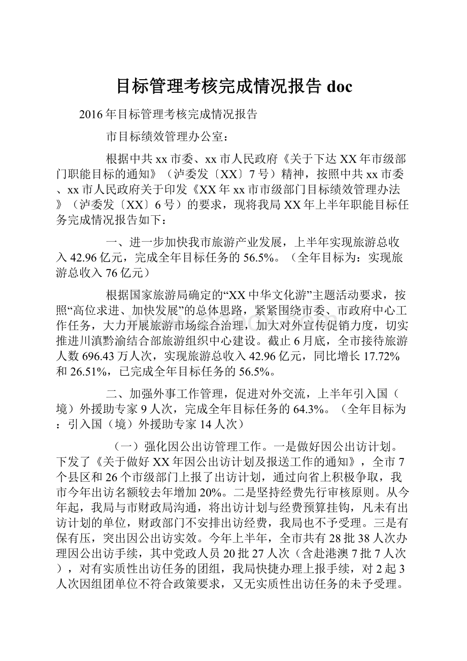 目标管理考核完成情况报告doc.docx