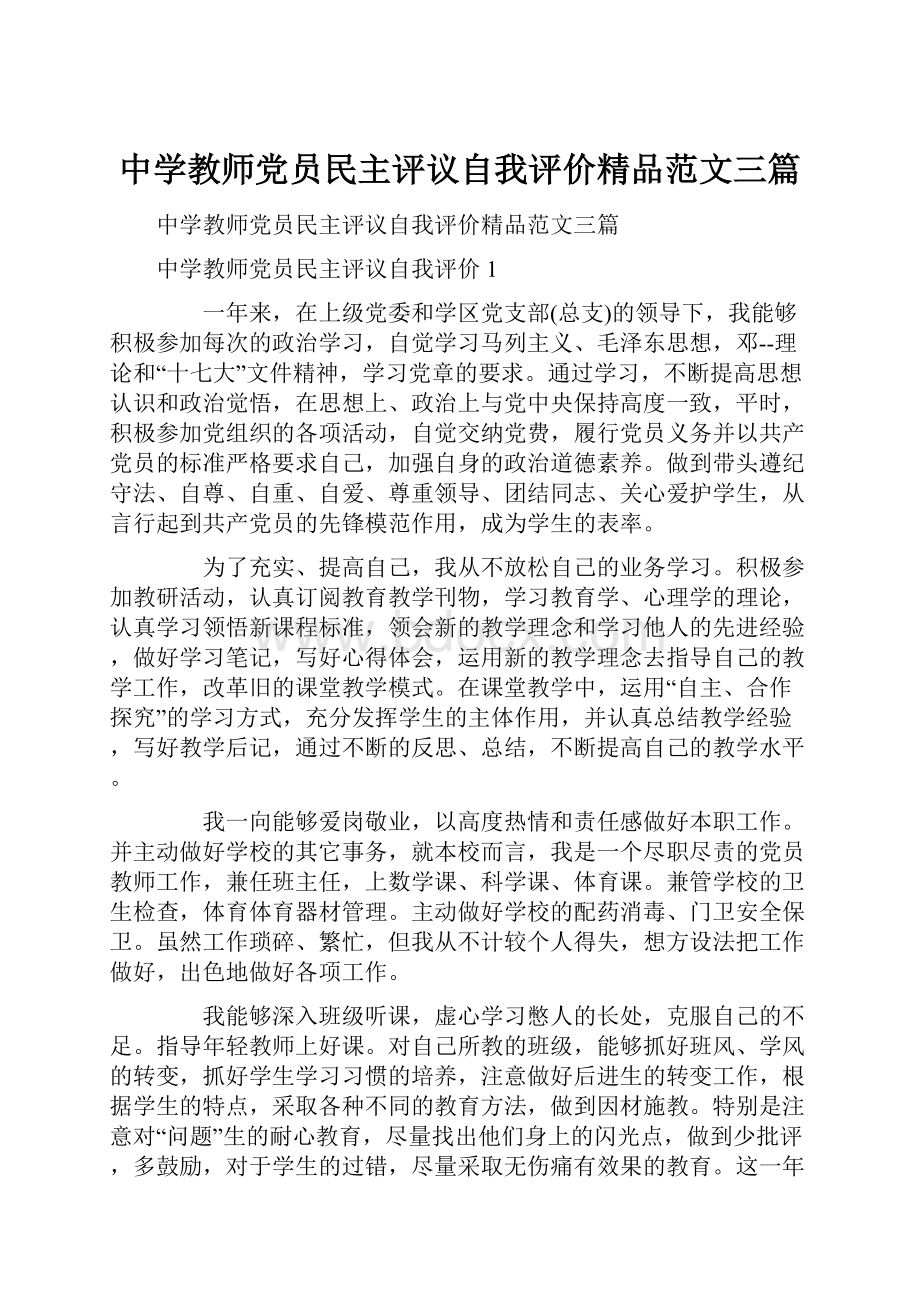 中学教师党员民主评议自我评价精品范文三篇.docx