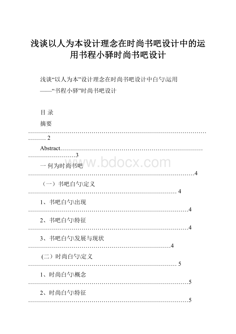 浅谈以人为本设计理念在时尚书吧设计中的运用书程小驿时尚书吧设计.docx