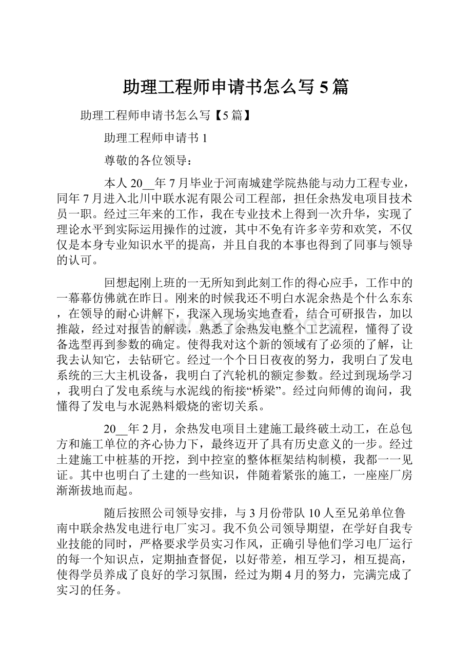 助理工程师申请书怎么写5篇.docx